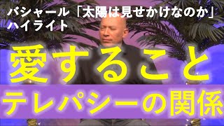 バシャール第53回 朗読：「愛すること～テレパシーの関係～」＆「太陽は見せかけなのか」ハイライト