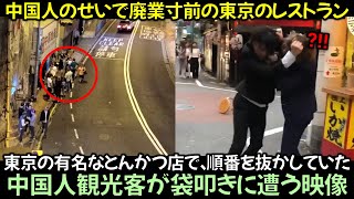 東京の有名なとんかつ店で、順番を抜かしていた中国人観光客が袋叩きに遭う映像