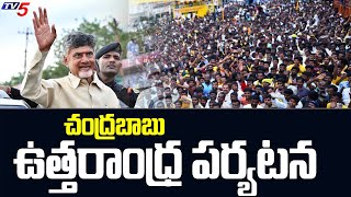 చంద్రబాబు ఉత్తరాంధ్ర పర్యటన : TDP Chief Chandrababu Naidu Visit Uttarandhra From 22nd December | TV5