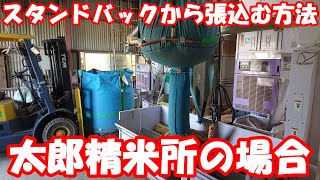 太郎精米所のスタンドバックから乾燥機に籾を張込む方法