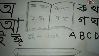 সোনামনিদের জন্য স্বরবর্ণ, ব্যঞ্জনবর্ণ এবং আলফাবেট শিক্ষা||kids lesson