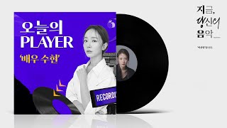 [#지당음] 어벤져스 배우 '수현'의 추천 PLAYLIST🌌