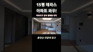 방화동 테라스 아파트 훌륭 이건 꼭 봐야죠 마곡지구인접 개화산역 초역세권 분양