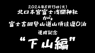 “北口本宮富士浅間神社から富士吉田道山頂往復0泊達成”featピースフルマラソン