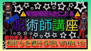 呪術師現4位による呪術師講座7限目！！「相打ちを避ける呪いの使い方」呪術師の立ち回りを徹底解説！！