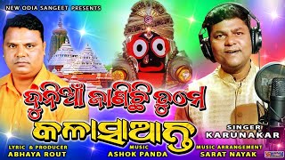 Dunia Janichhi Tume Kala Saanta ll New Jagannath Bhajan ll Karunakar II Sarat Nayak II Ashok Panda