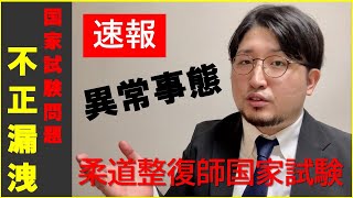 【柔道整復師国家試験】国家試験問題漏えい　逮捕による今後の影響