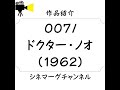 【作品 261】007 ドクター・ノオ（1962）