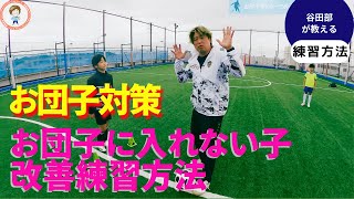 お団子サッカーでボールが奪えないの改善