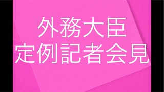 2025/2/12 岩屋外務大臣定例記者会見