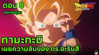 สรุป  ดราก้อนบอล ไดมะ ตอน  8 ทามะกะมิ และ ผู้สร้างจอมมารบูตัวจริง Dragon Ball Daima สปอยล์