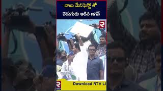 బాబు మేనిఫెస్టో తో చెడుగుడు ఆడిన జగన్  | CM Jagan Punches on Chandrababu Naidu New Manifesto | RTV