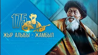 Жамбыл Жабаев - 175 жыл. МБ-201/1,2. Топ жетекші: Кендирбаева А.Р., Беккулиева С.Ж.