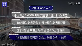 뉴스인사이드 뉴스톡톡 240122