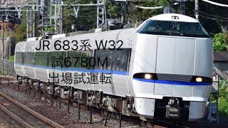 綺麗なサンダーバード！ 683系W32 出場試運転