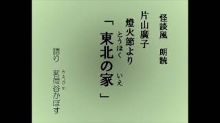 怪談風朗読　片山廣子の随筆集『燈火節』より「東北の家」