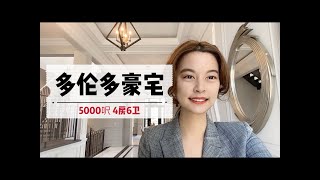 多伦多看房 极光小镇Aurora/高尔夫之城 充满格调的定制豪宅 Jenny Knows Million Mansion