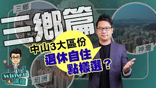 中山3大區份 退休自住點樣選？三鄉篇