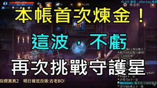 【天堂M】本帳首次煉金!煉到這個不虧喔,再次挑戰守護星｜小屁實況精華LineageM リネージュM 리니지M