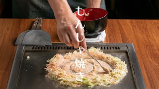 【もんじゃ焼きの作り方】プロが焼き方教えます。至高のおこげをどうぞ！【大阪・あびこ・ワイン酒場西屋】＃１