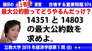 福田の1.5倍速演習〜合格する重要問題074〜立教大学2019年度経済学部第１問(6)〜最大公約数を求める