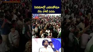 సినిమాల్లో ఎవరితోనూ నేను పోటీ పడను: Deputy CM Pawan Kalyan | ERB TV