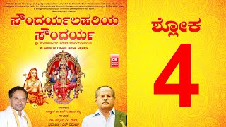 ಶ್ಲೋಕ  - 4 - ಸೌಂದರ್ಯಲಹರಿ | ವ್ಯಾಖ್ಯಾನ - ವಿದ್ವಾನ್ ಜಿ ಎಸ್‍ ಗಣಪತಿ ಭಟ್ಟ | ಗಾಯನ - ಡಾ.ಚಿನ್ಮಯ ರಾವ್