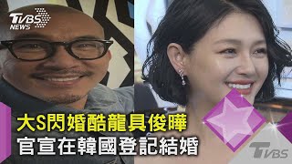 【星聞爆爆】大S閃婚酷龍具俊曄 官宣在韓國登記結婚