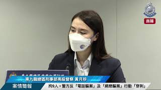 【 拘9人 • 警方反「電話騙案」及「網戀騙案」行動「穿刺」 • 案情簡報 】