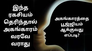 அகங்காரம் எங்கிருந்து தோன்றுகிறது எப்படி அதை ஒரு நொடியில் அழிப்பது?SELF REALIZATION {தன்னை அறிந்தல்}