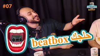 #عالطريج  بودكاست عالطريج   EP 7 - الحلقة السابعة - حلجك beatbox