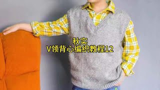 超实用针织教程：V领背心编织技巧大揭秘！How To Knit A Sweater EP#12