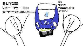 [교통합성/기념작] 용인경전철 개통 9주년 축하합니다...