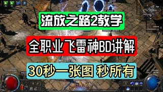 POE2教学 飞雷神BD讲解 全职业可用 30秒一图秒杀所有！