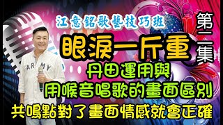 眼淚一斤重  楊哲(重點教唱第二集)發音共鳴點位置對了，畫面情感就正確，丹田運用與喉音唱歌的畫面區別(江意銘 老師歌唱技巧教學)江意銘老師 主講2022.03.30