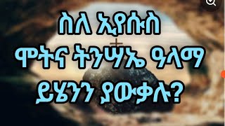 ሊሰሙት የሚገባ ድንቅ ትምህርት| ኢየሱስ ለምን ሞተ? ኢየሱስ ባይነሣ ኖሮስ? | በአገልጋይ ብርሃኑ ታምራት