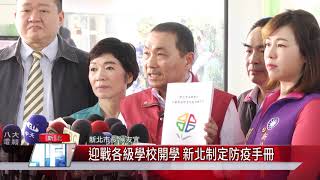 1090224 【中嘉】 迎戰各級學校開學 新北制定防疫手冊