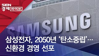 삼성전자, 2050년 ‘탄소중립’…신환경 경영 선포