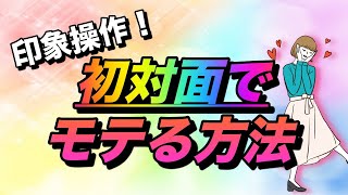 第一印象を思いのままに操る方法