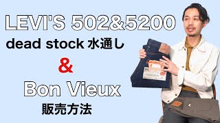 LEVI'S 502\u00265200 dead stockの水通し \u0026 Bon Vieux販売方法