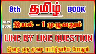 💥🕵8TH New Book TAMIL / இயல் - 1 முழுவதும் /✍️ Line By Line Question ✍️/ Part-1💥🕵