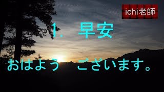 #ichi老師 實用日語 基礎01 打招呼あいさつ