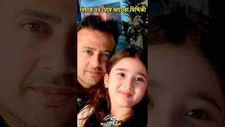 নায়ক রিয়াজ এর সুন্দরী মেয়ে আমেরা সিদ্দিকী || Riaz Daughter Amera Siddiqui #shorts #riaz #daughter