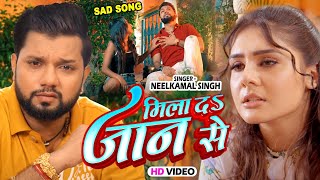 #Video - मिला दा जान से | भोजपुरी का सबसे बड़ा दर्द भरा गाना #Neelkamal Singh New Sad Song 2023