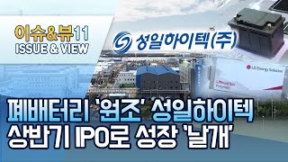 [기업INSIDE]폐배터리 '원조' 성일하이텍…IPO로 성장' 날개' / 머니투데이방송 (뉴스)