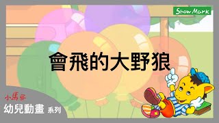 2-7歲【小馬哥幼兒動畫】會飛的大野狼《趣味故事的傳達》