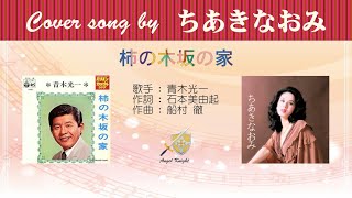 柿の木坂の家  FULL Cover songs by ちあきなおみ