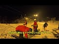 石打丸山スキー場ナイターセッション