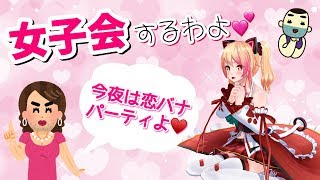 【女口調縛り⁉】ドキッ❤JKだらけの秘密の女子会【アイドル部/生配信】