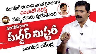 వంగవీటి రంగా గురించి షాకింగ్ నిజాలు | Vangaveeti Narendra Reveals Mystery About VM Ranga Incident